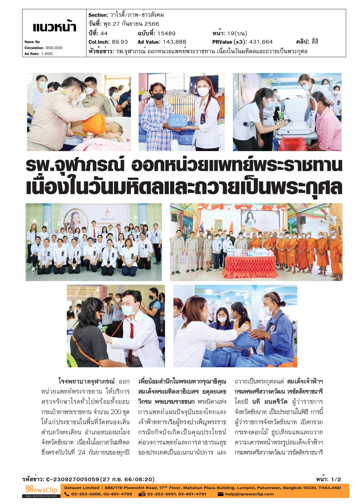 รพ.จุฬาภรณ์ฯ ออกหน่วยแพทย์พระราชทาน
