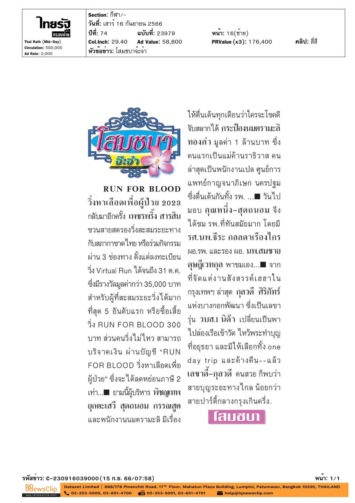 งานวิ่งการกุศล RUN FOR BLOOD วิ่งหาเลือดเพื่อผู้ป่วย 2023