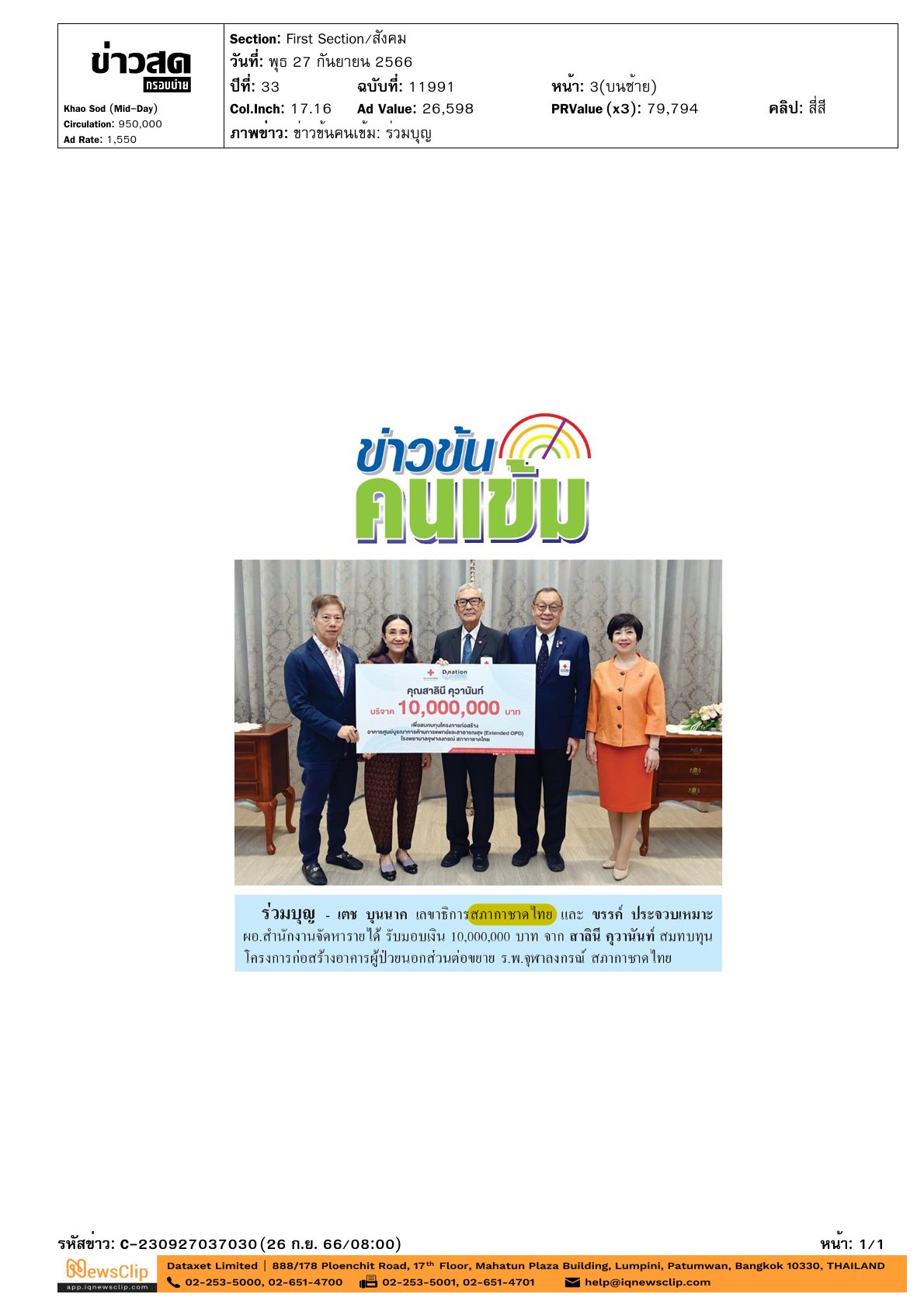 รับมอบเงิน เพื่อสมทบทุนโครงการก่อสร้างอาคารผู้ป่วยนอกส่วนต่อขยาย (Extended OPD) รพ.จุฬาฯ