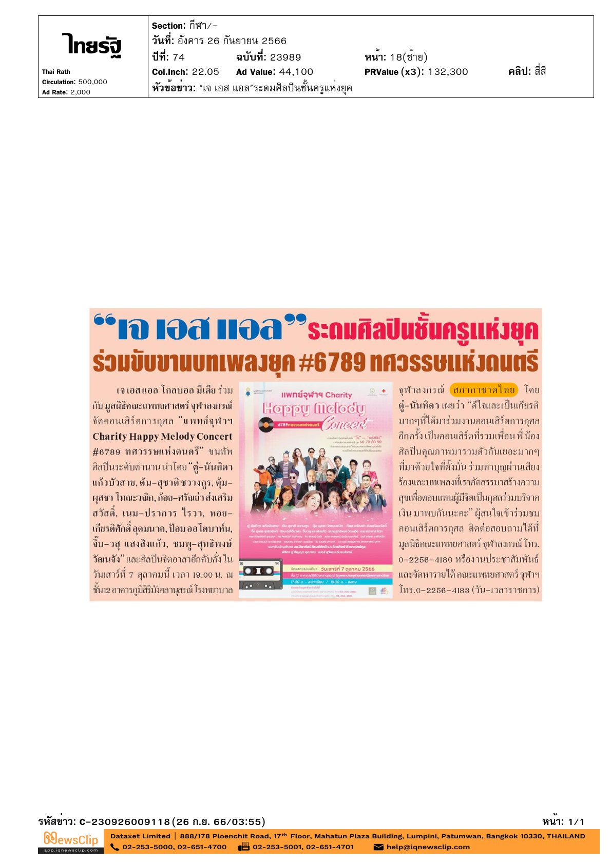 งานคอนเสิร์ตการกุศล แพทย์จุฬาฯ ใน “Charity Happy Melody Concert#6789 ทศวรรษแห่งดนตรี”