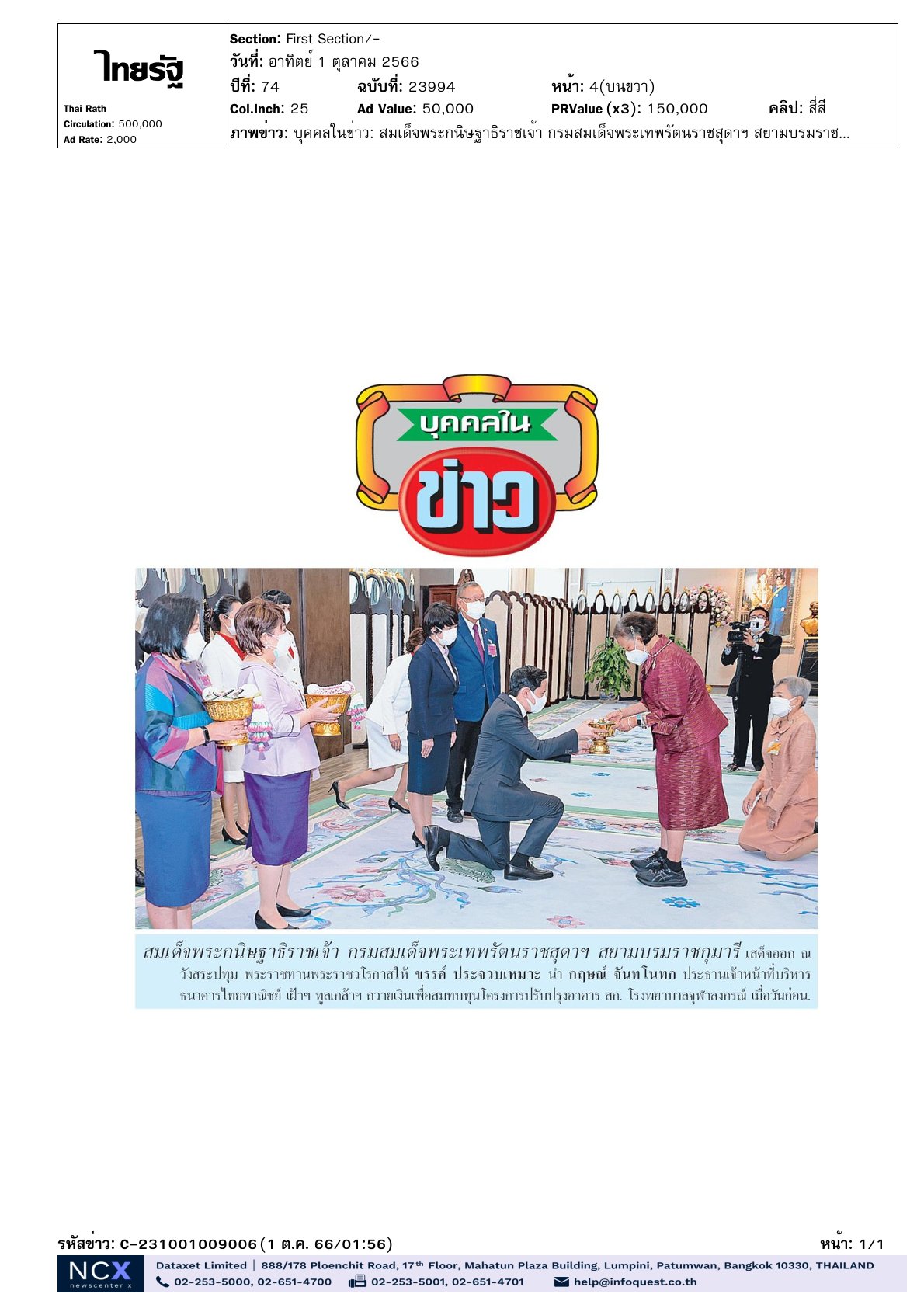 เฝ้าฯ ทูลเกล้าฯ ถวายเงินโครงการปรับปรุงอาคาร สก. รพ.จุฬาฯ