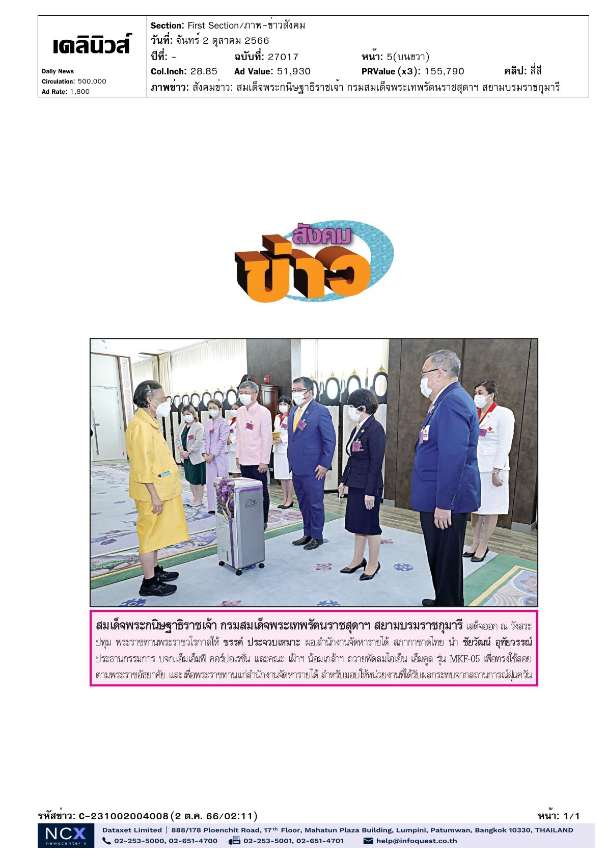 เฝ้าฯ ทูลเกล้าฯ ถวายพัดลมไอเย็น