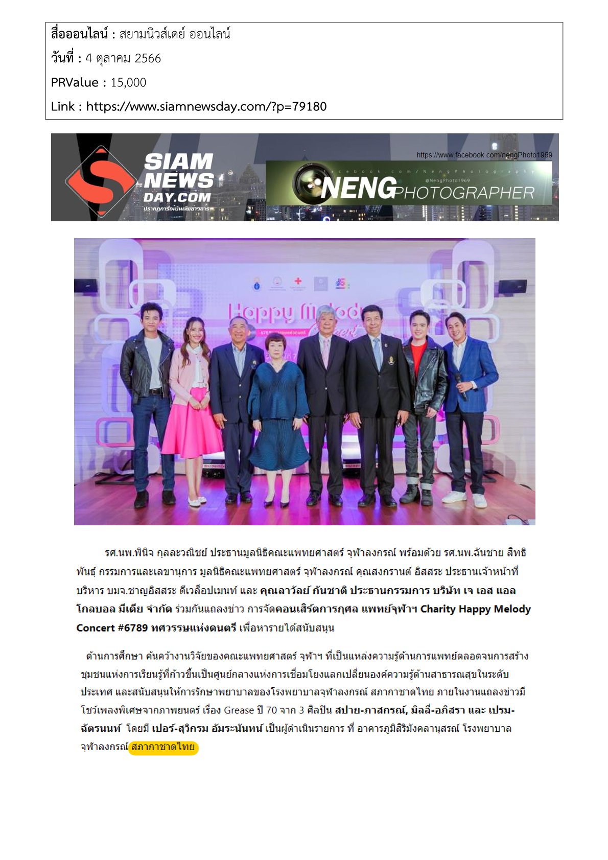 งานแถลงข่าว”การจัดคอนเสิร์ตการกุศลฯ”