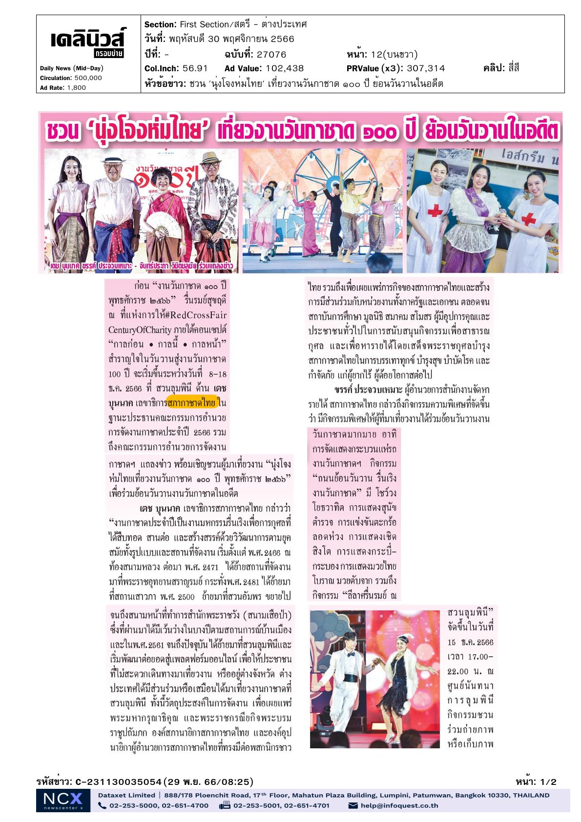 งานแถลงข่าว“งานวันกาชาด 100 ปี พุทธศักราช 2566” รื่นรมย์สุขฤดี ณ สวนลุมพินี