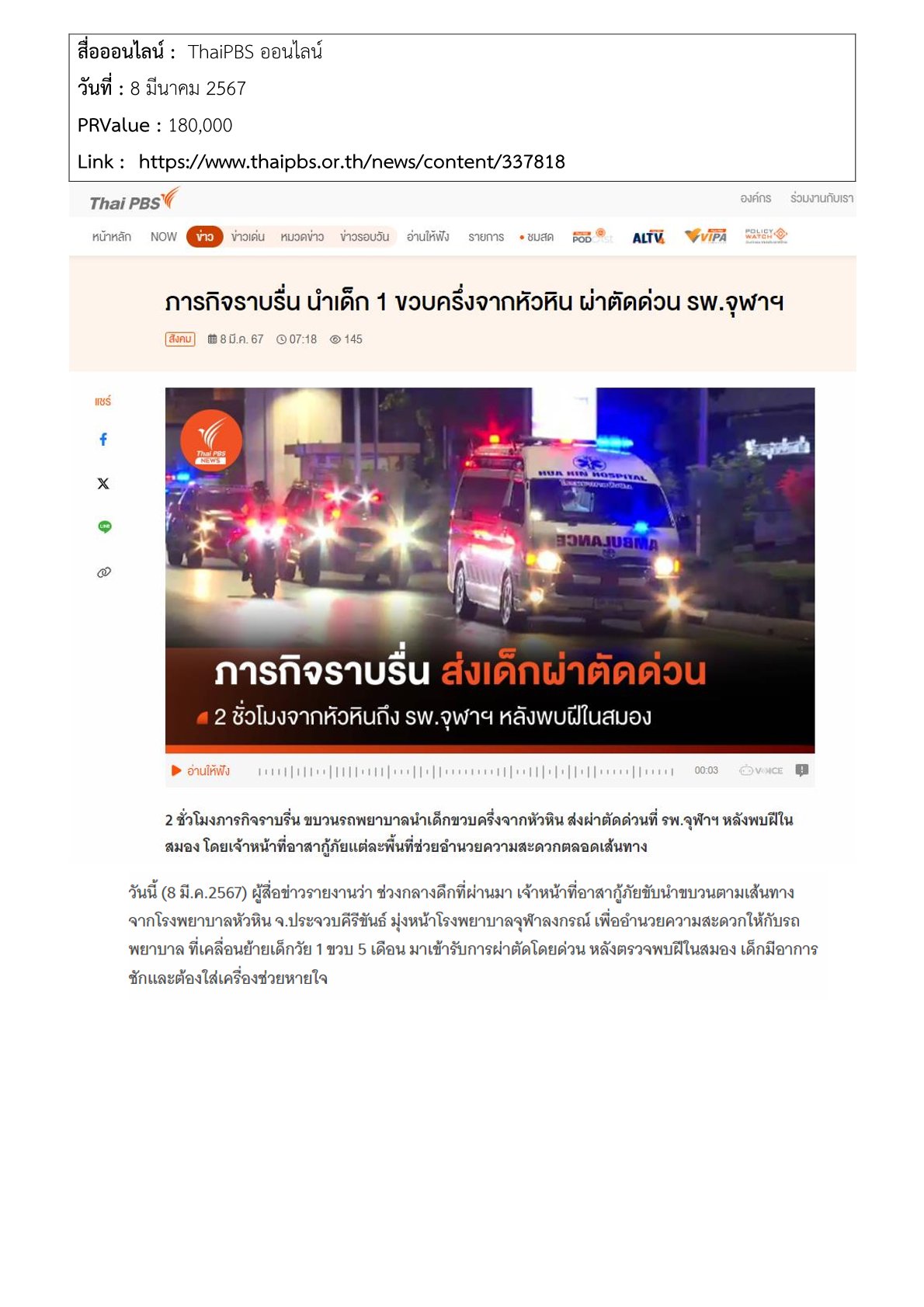ขบวนรถพยาบาลนำเด็กส่งผ่าตัดด่วนที่ รพ.จุฬาฯ