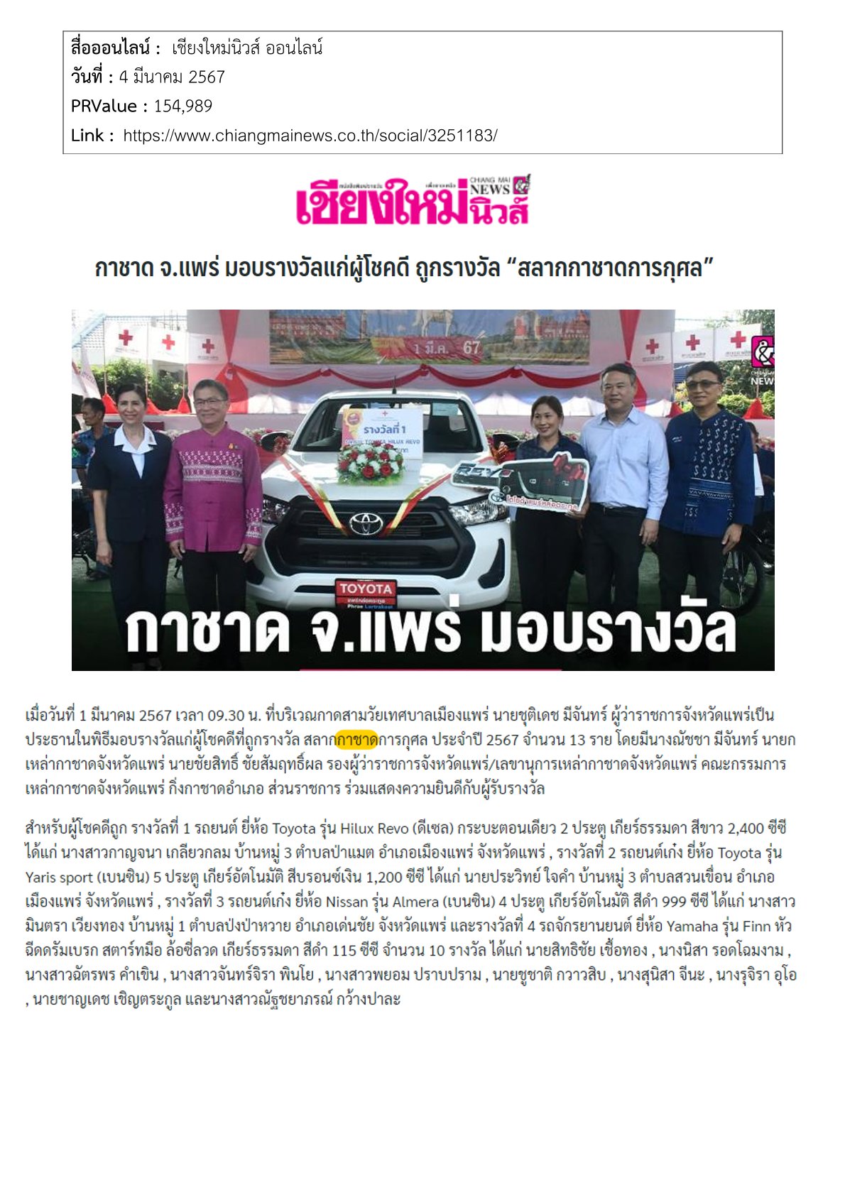 พิธีมอบรางวัลแก่ผู้โชคดีถูกรางวัลสลากกาชาดการกุศล ประจำปี 2567