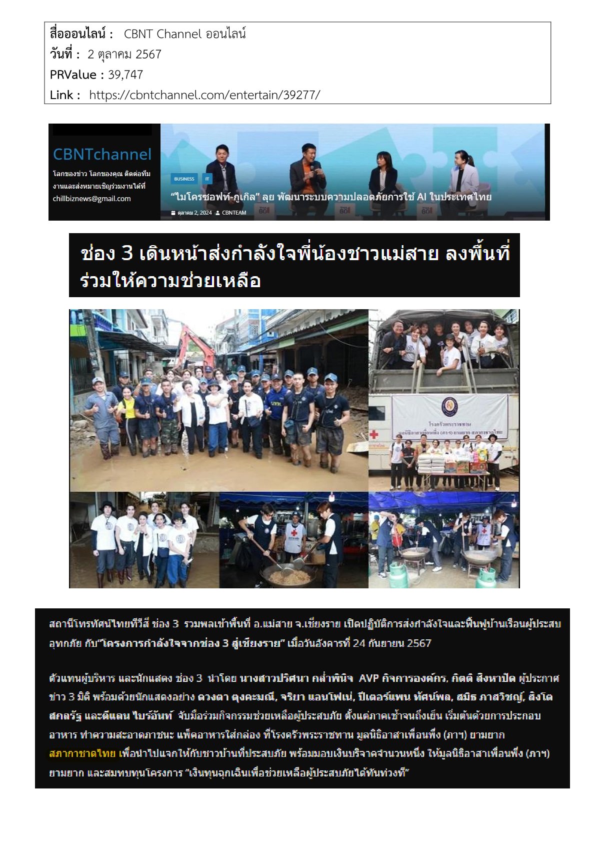 สถานีโทรทัศน์ไทยทีวีสี ช่อง 3 จัดกิจกรรมช่วยเหลือผู้ประสบภัย