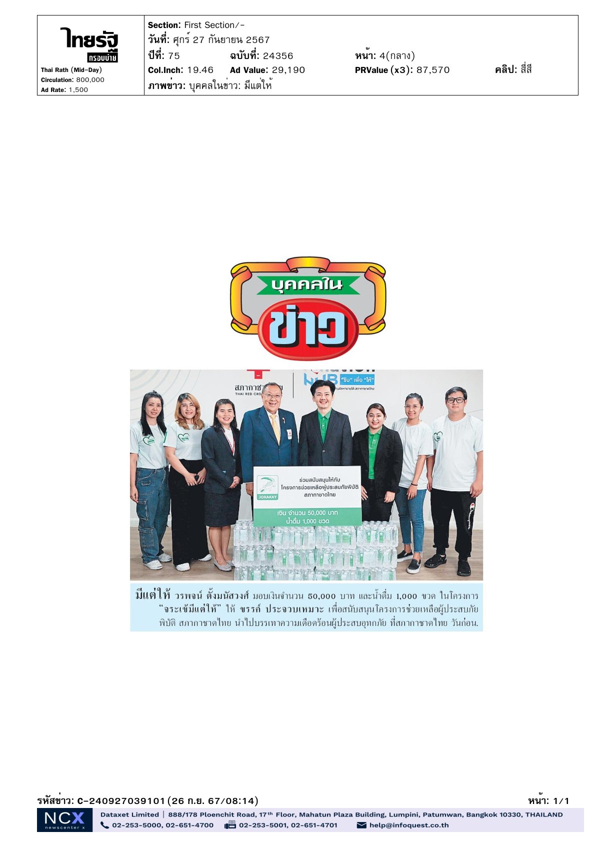 โครงการช่วยเหลือผู้ประสบภัยพิบัติ สภากาชาดไทย