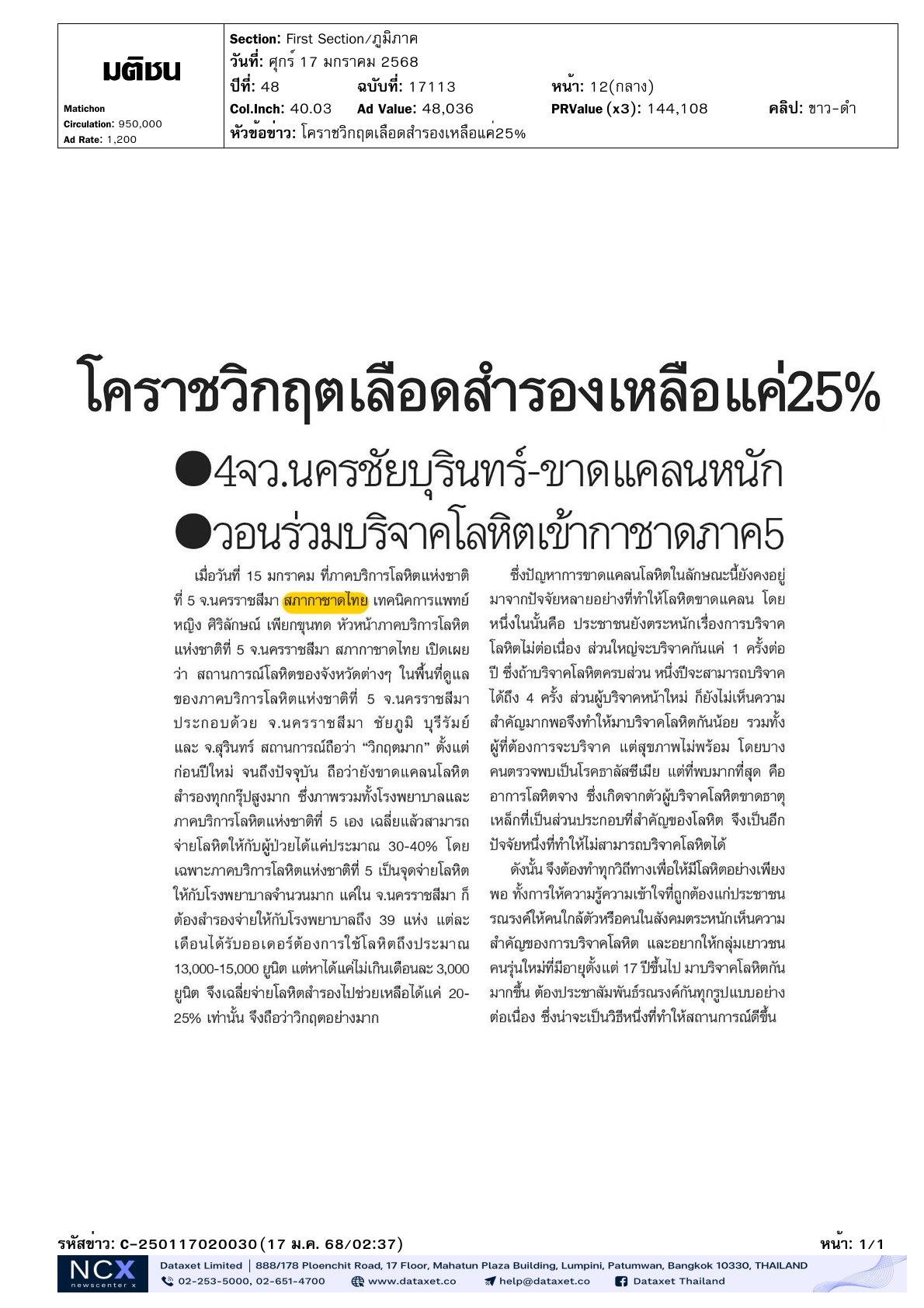 ภาคบริการโลหิตแห่งชาติที่ 5 จ.นครราชสีมา กล่าวถึงสถานการณ์ขาดแคลนเลือดจำนวนมาก