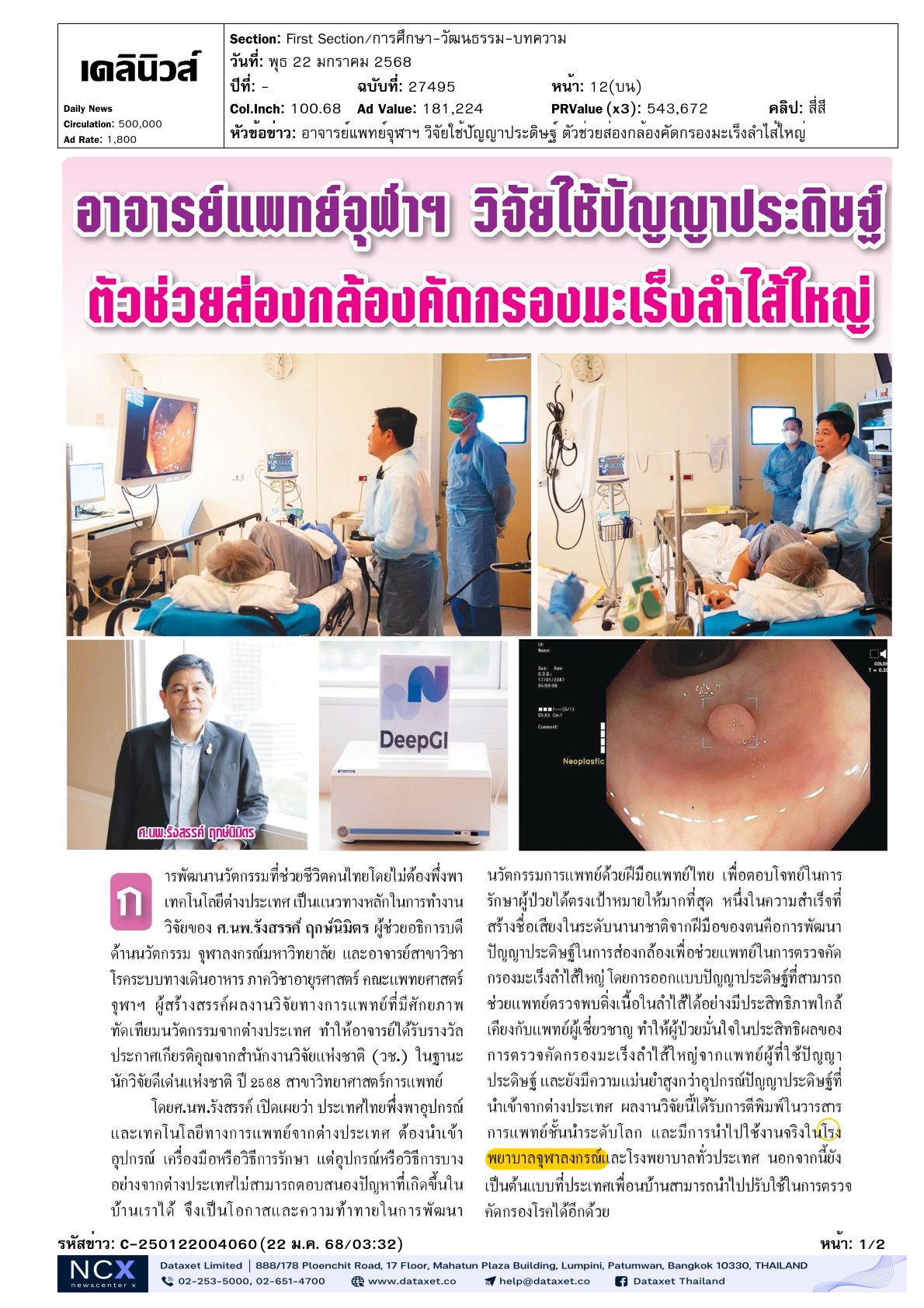 ได้รับรางวัลนักวิจัยดีเด่นแห่งชาติ ปี 2568