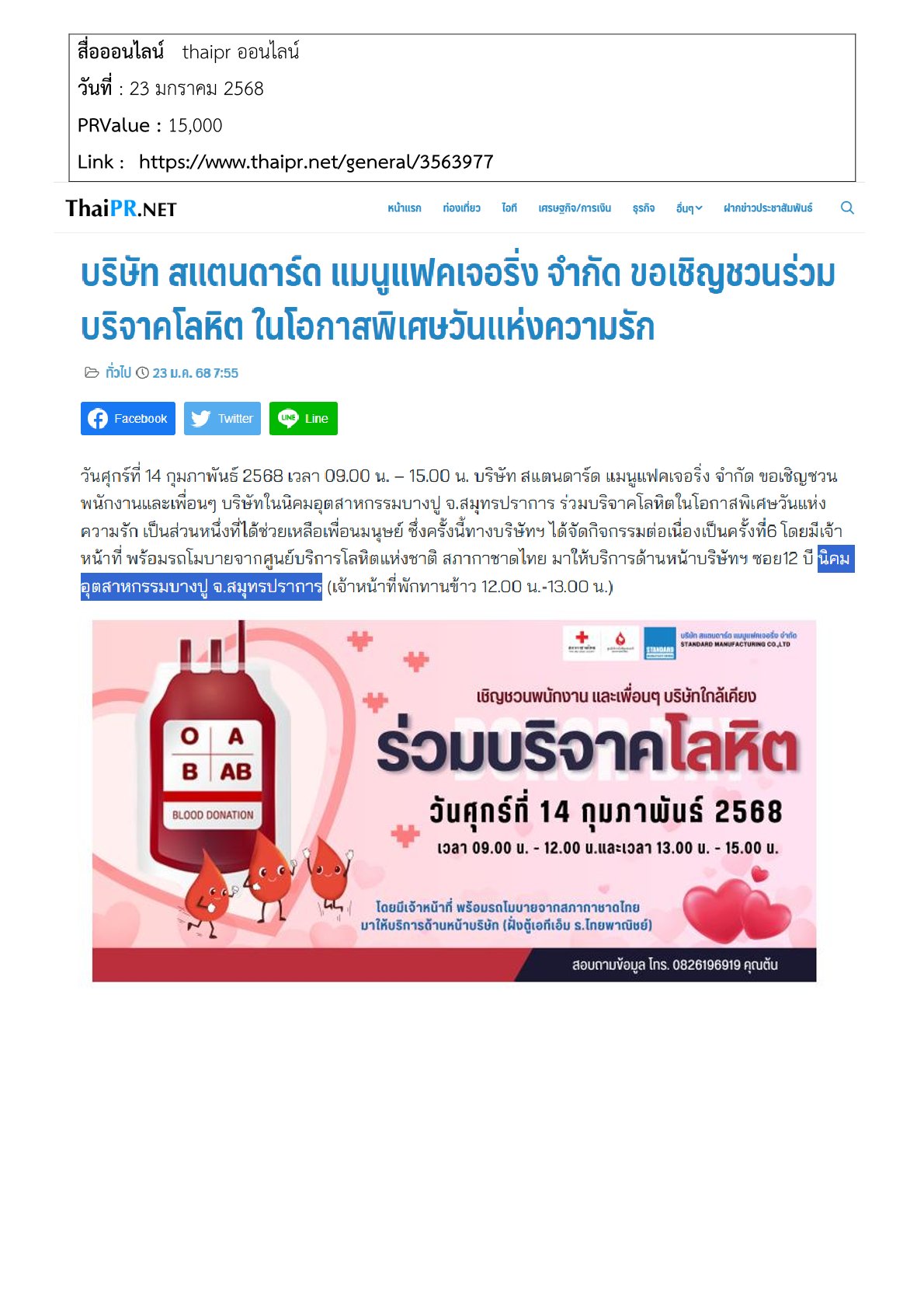 ร่วมบริจาคโลหิต ในโอกาสพิเศษวันแห่งความรัก