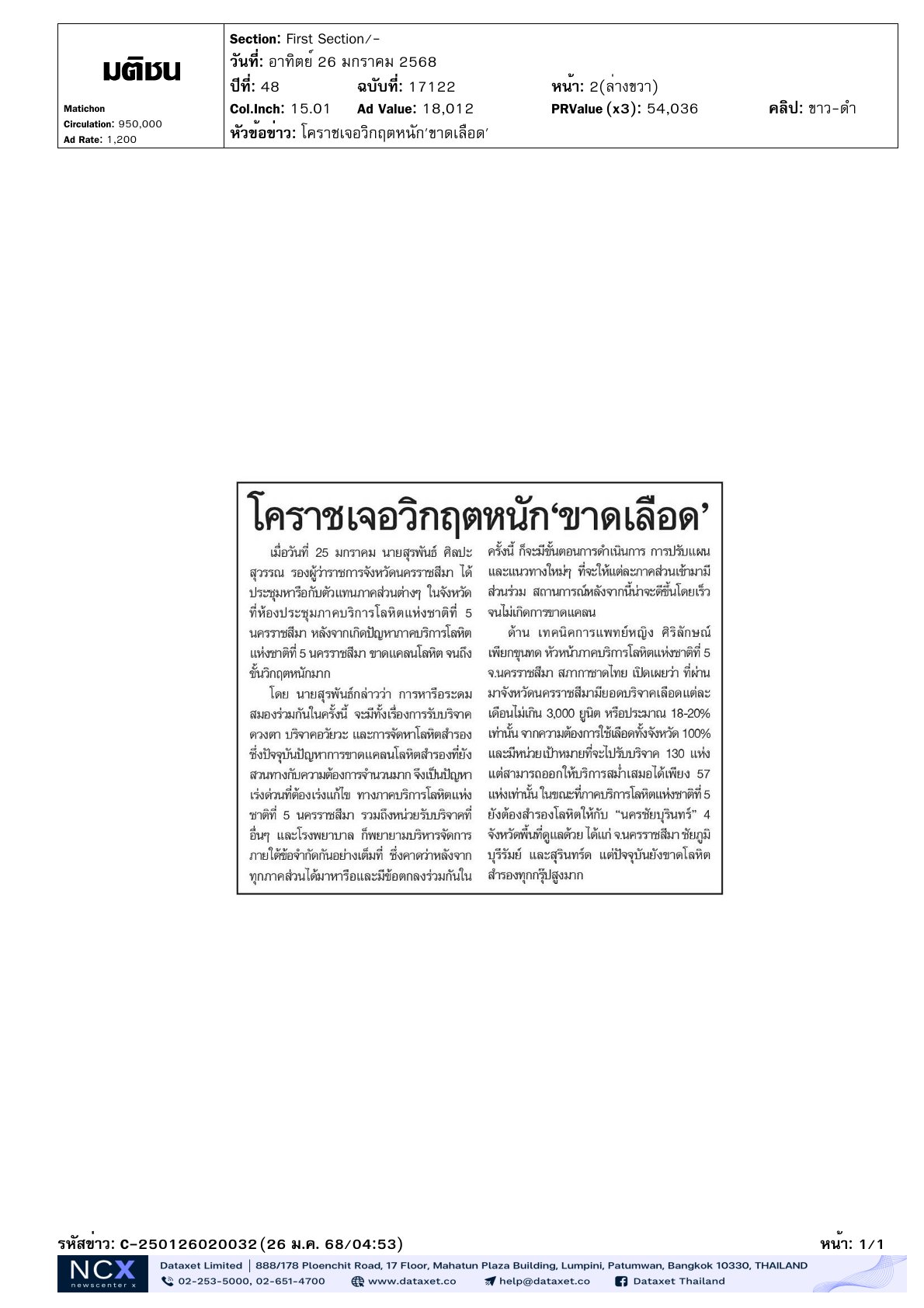 การประชุมหารือ หลังจากเกิดปัญหาภาคบริการโลหิตแห่งชาติที่ 5 นครราชสีมา