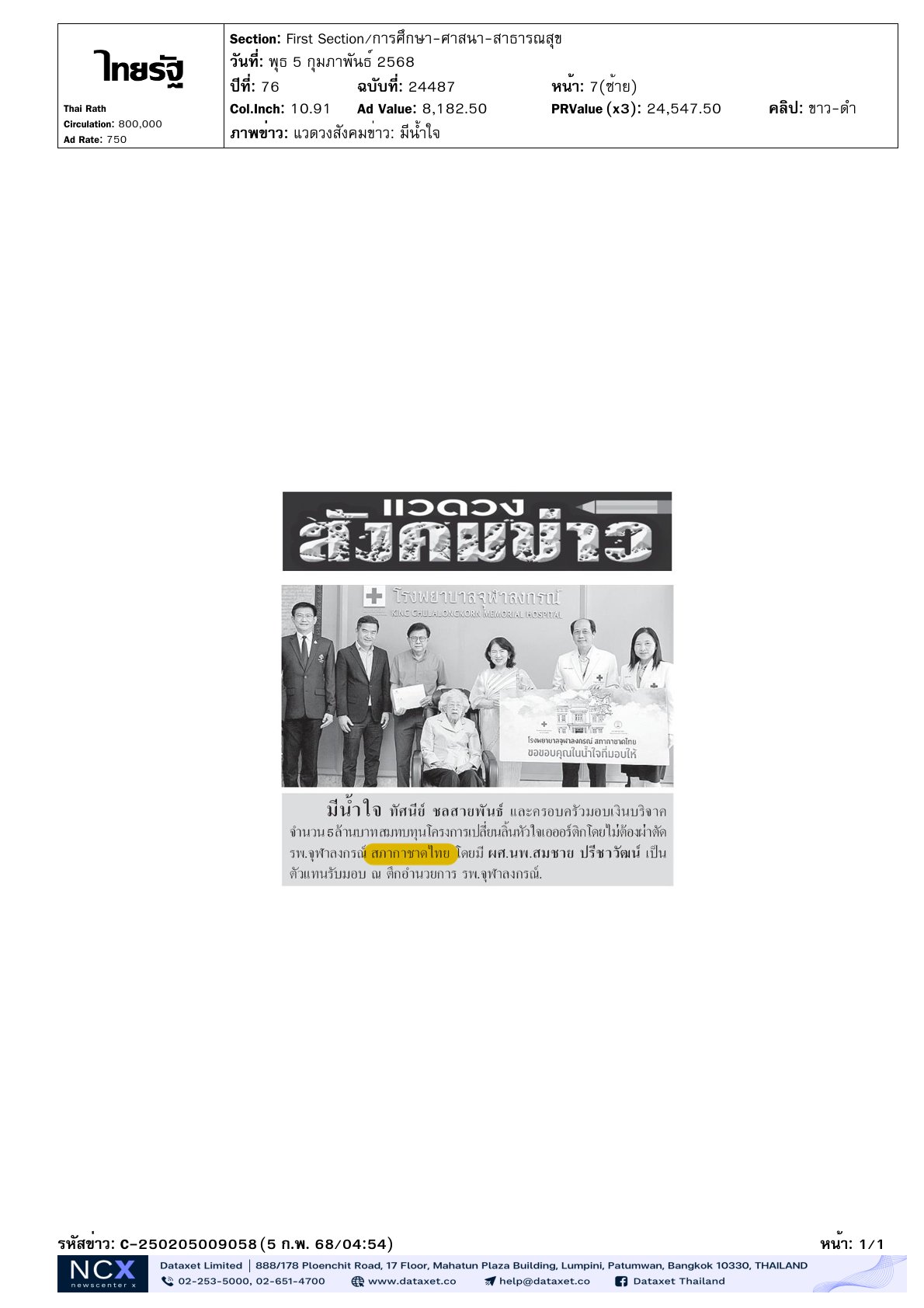 รับมอบเงินบริจาค ให้แก่ รพ.จุฬาฯ