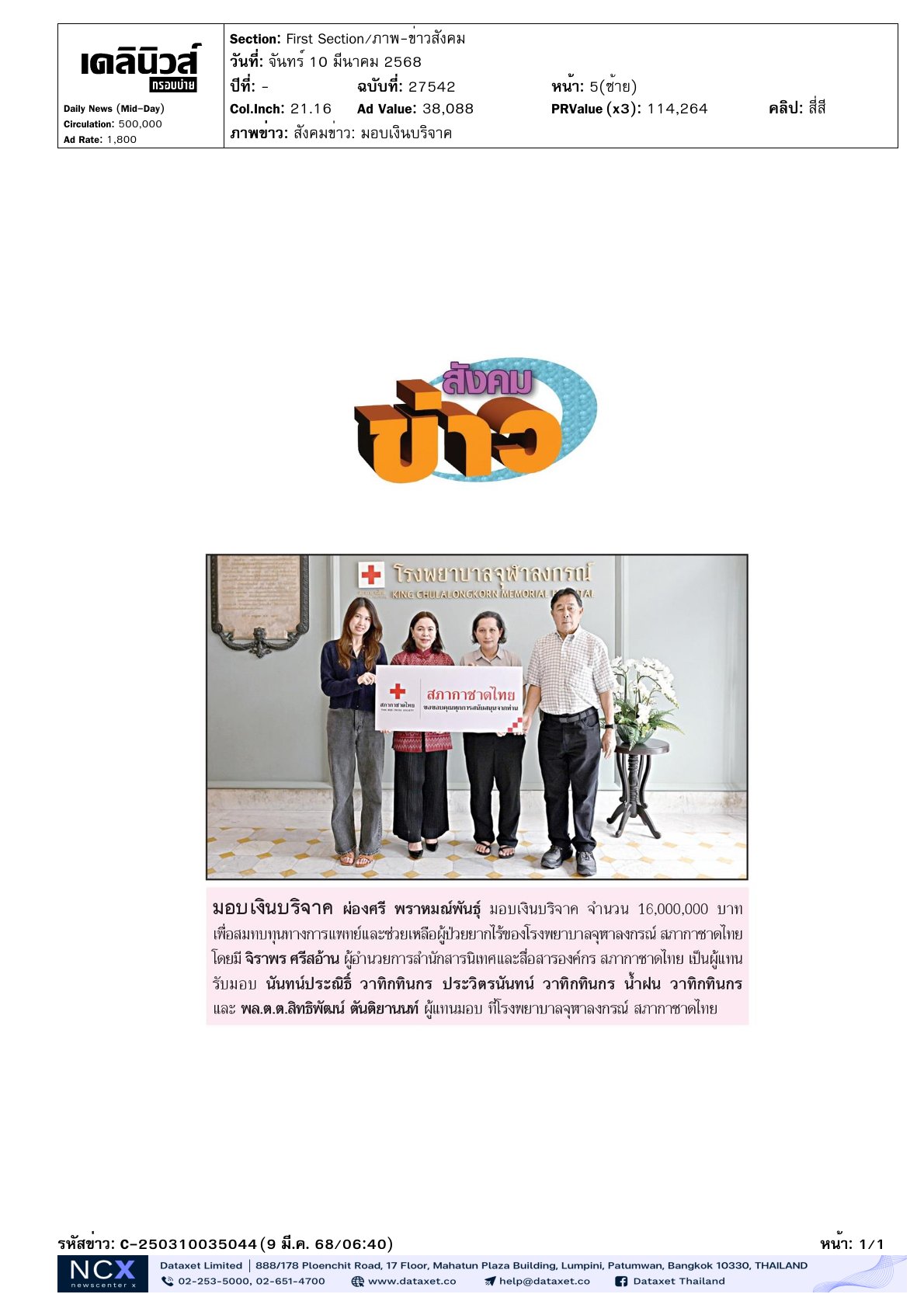 รับมอบเงินบริจาค ให้แก่ รพ.จุฬาฯ