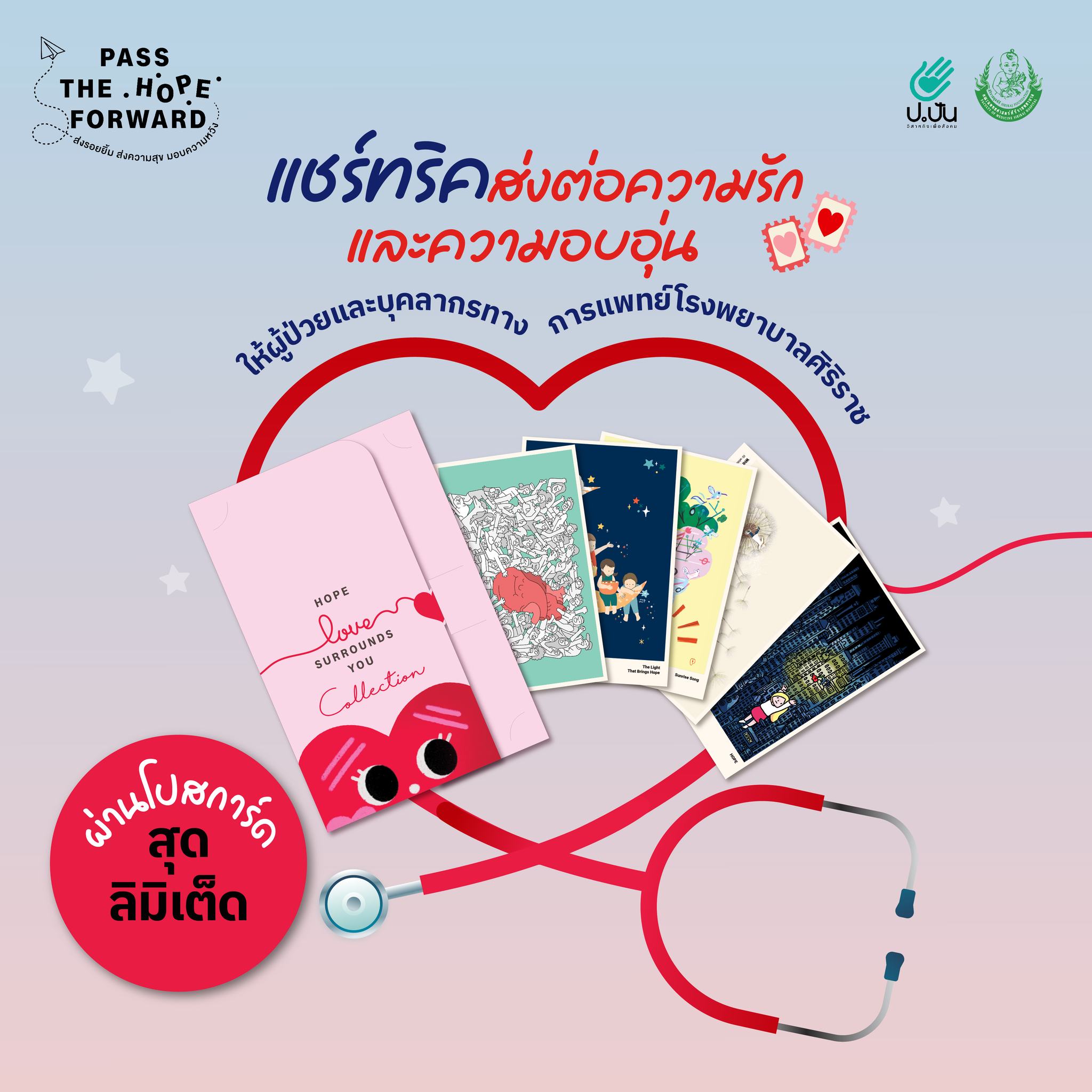 โครงการ“Pass The Hope Forward”