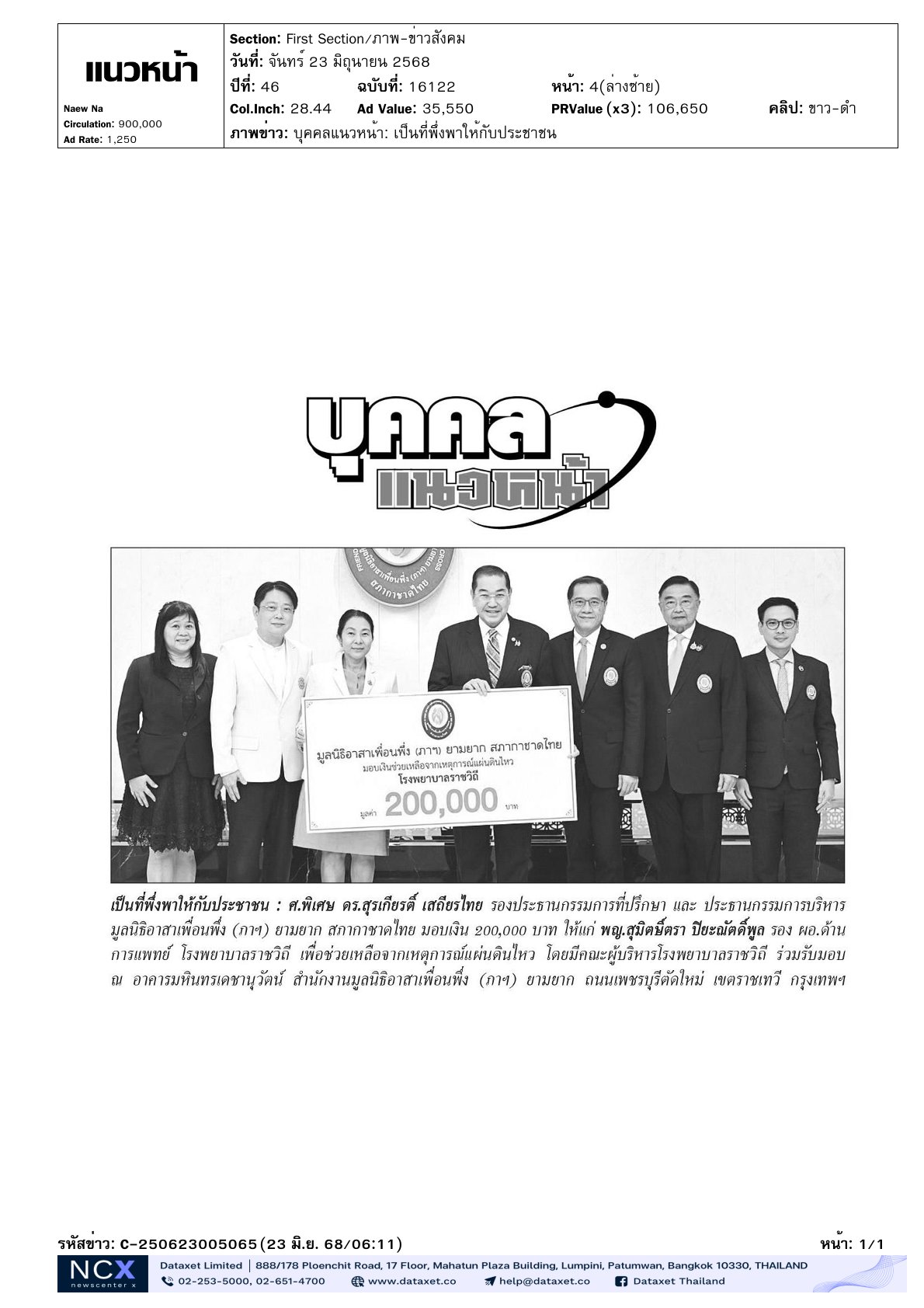 มอบเงิน เพื่อช่วยเหลือจากเหตุการณ์แผ่นดินไหว