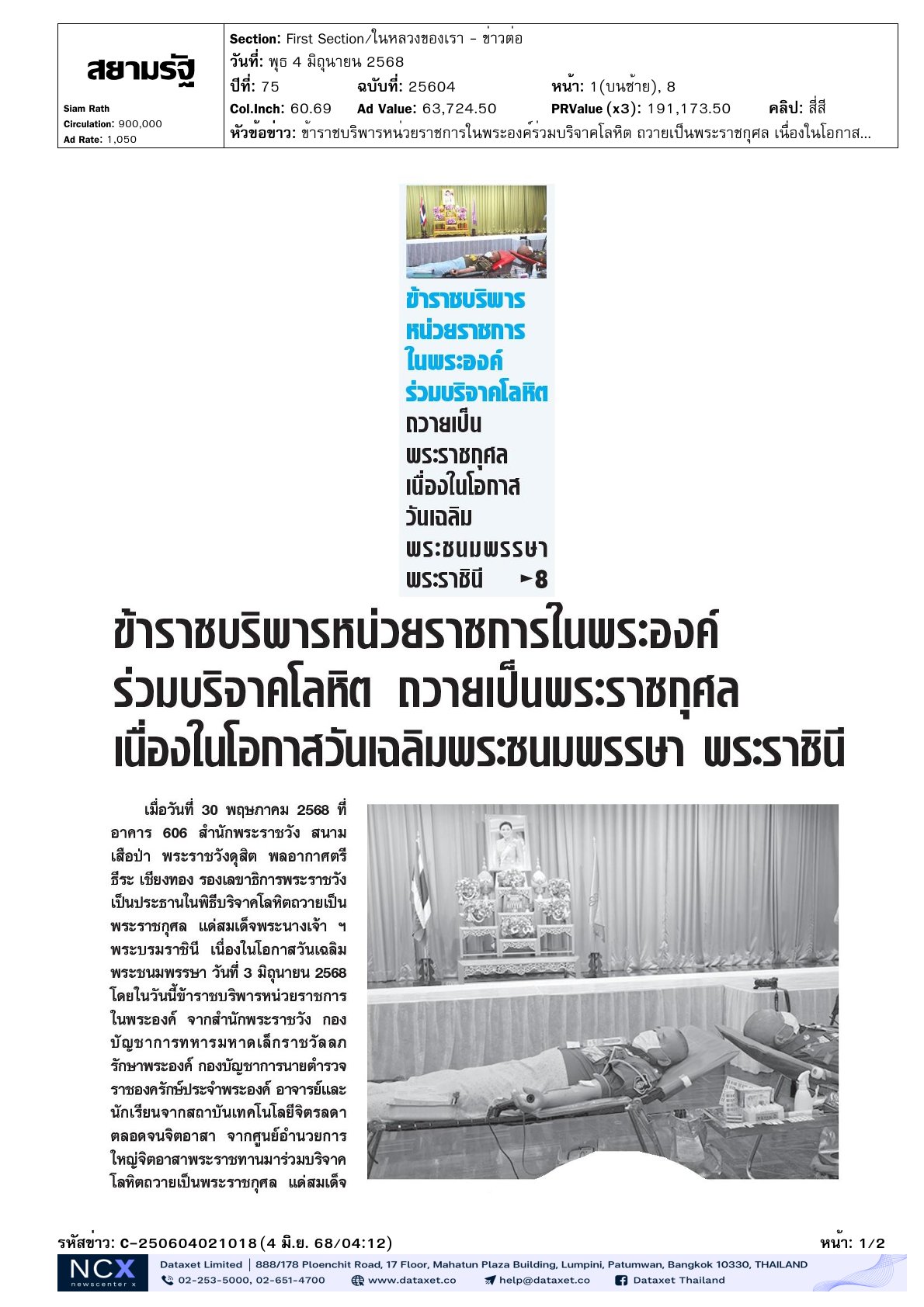 บริจาคโลหิตถวายเป็นพระราชกุศล
