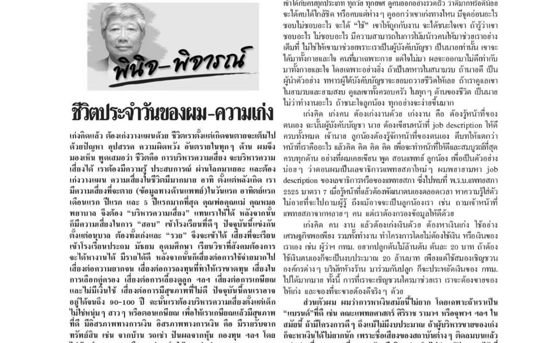 บทความเรื่อง : ชีวิตประจำวันของผม – ความเก่ง