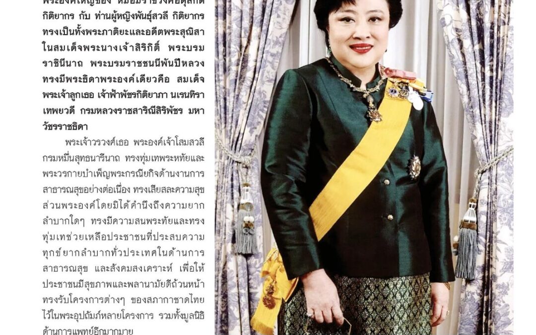 เนื่องในวันคล้ายวันประสูติ กรมหมื่นสุทธนารีนาถ