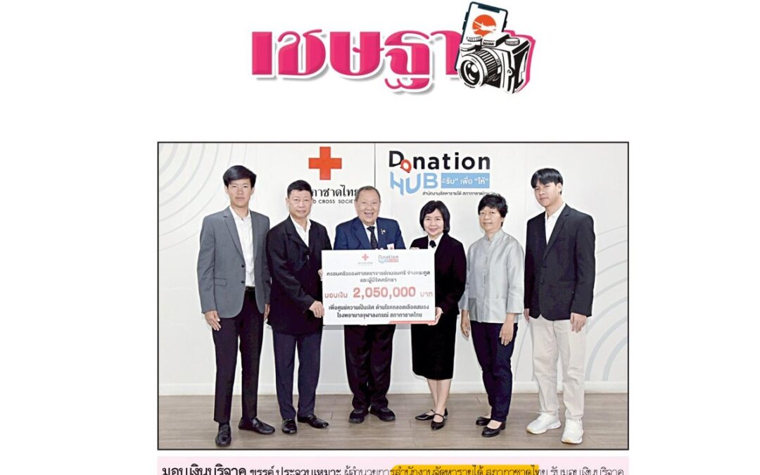 รับมอบเงินบริจาค