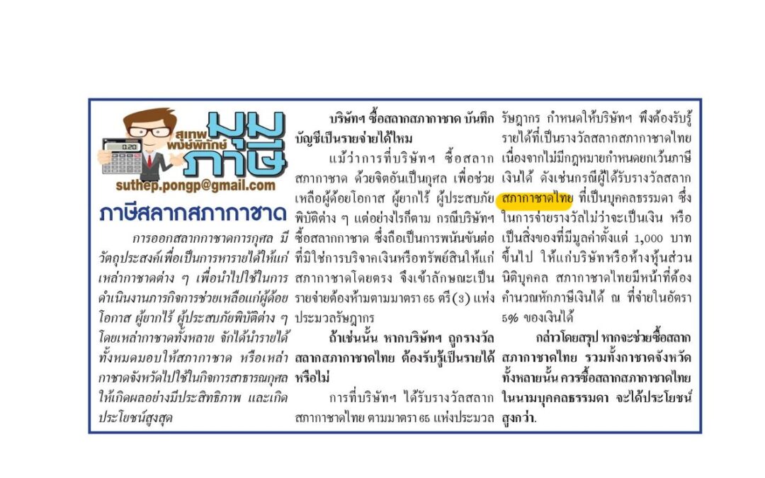 บทความเรื่อง : ภาษีสลากสภากาชาด