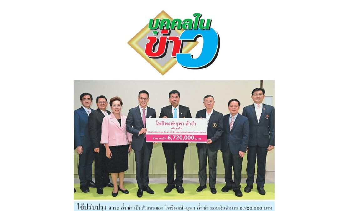 รับมอบเงินบริจาค