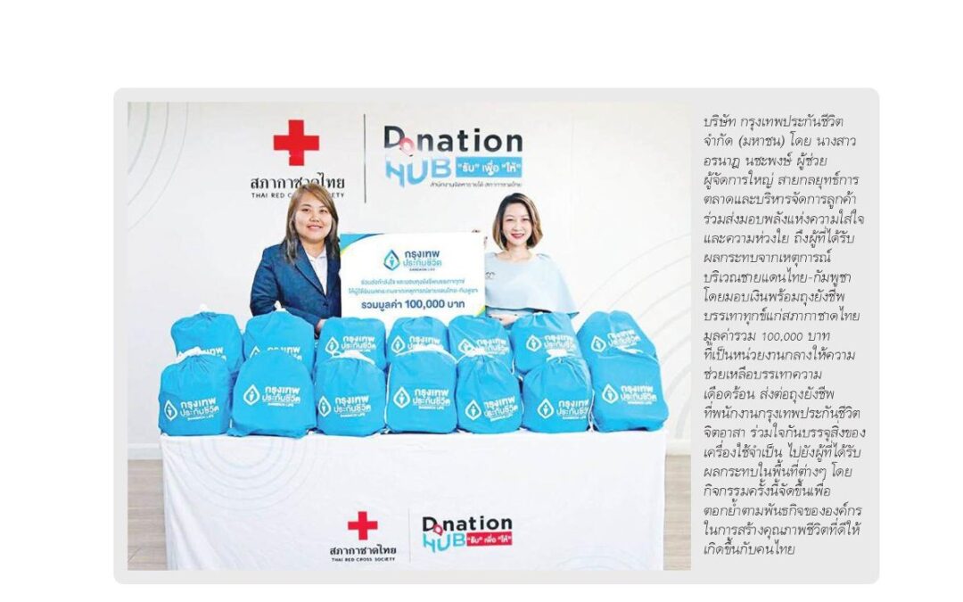 มอบเงินพร้อมถุงยังชีพ มูลค่ารวม 100,000 บาท ให้แก่ สภากาชาดไทย