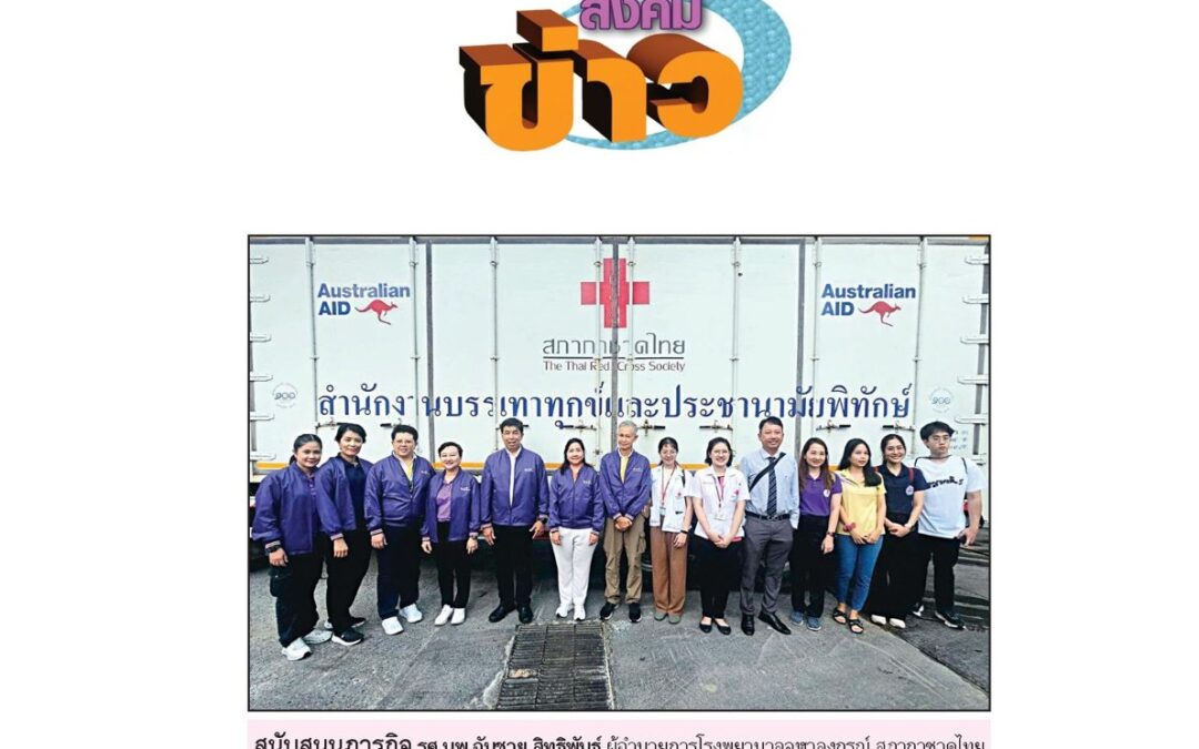 ส่งทีมบุคลากรทางการแพทย์จิตอาสา สนับสนุนภารกิจหน่วยแพทย์เคลื่อนที่ฯ