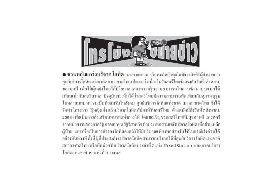 ขอเชิญชวนสุภาพสตรีไทย ร่วมบริจาคโลหิต