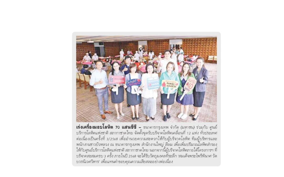 จัดตั้งจุดรับบริจาคโลหิตเคลื่อนที่ 12 แห่งทั่วประเทศ