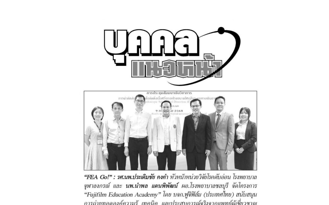 จัดโครงการ “FEA Go!” (Fujifilm Education Academy)
