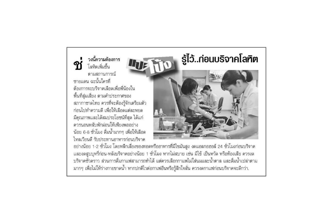 บทความเรื่อง: รู้ไว้ ก่อนบริจาคโลหิต