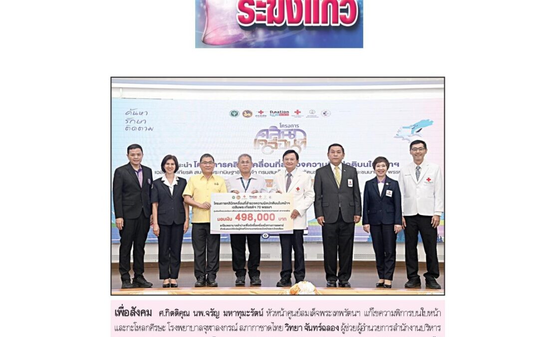 มอบเงินให้กับโรงพยาบาลลำปาง