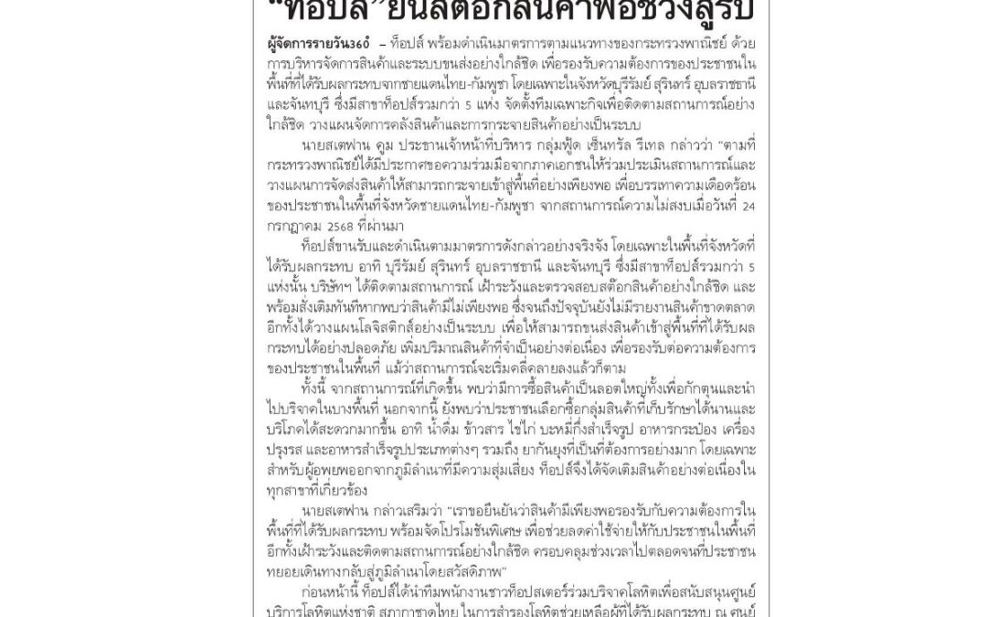 TOPS นำทีมพนักงานร่วมบริจาคโลหิต