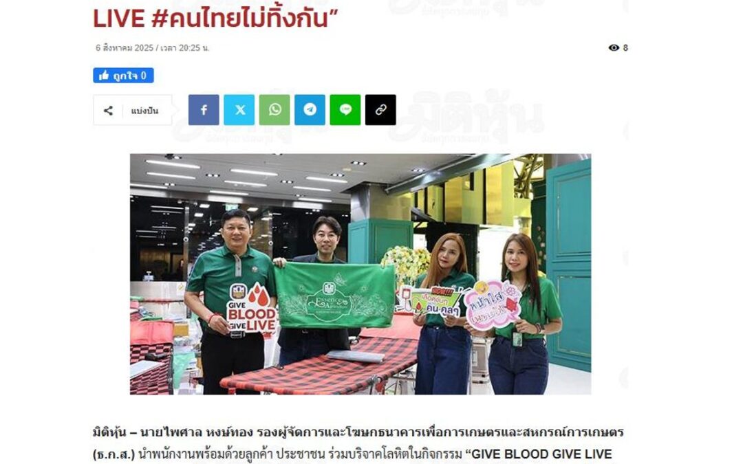 กิจกรรม “GIVE BLOOD GIVE LIVE #คนไทยไม่ทิ้งกัน”