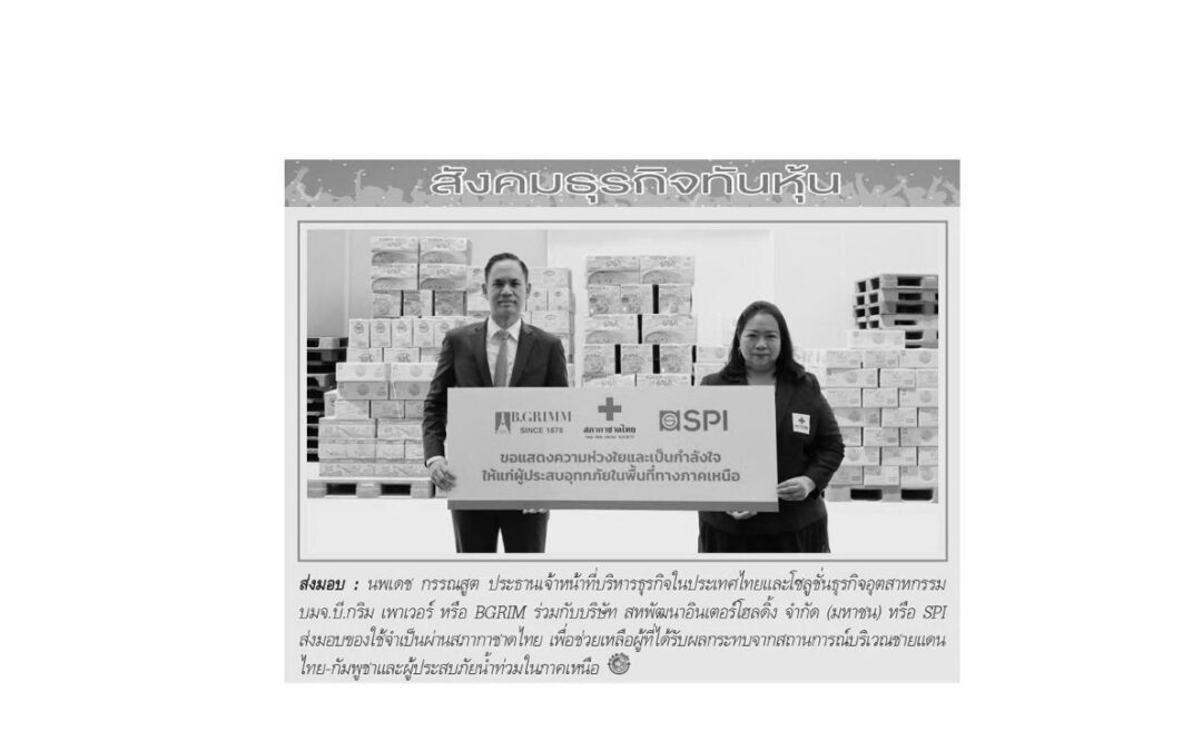 มอบของใช้จำเป็นผ่านสภากาชาดไทย