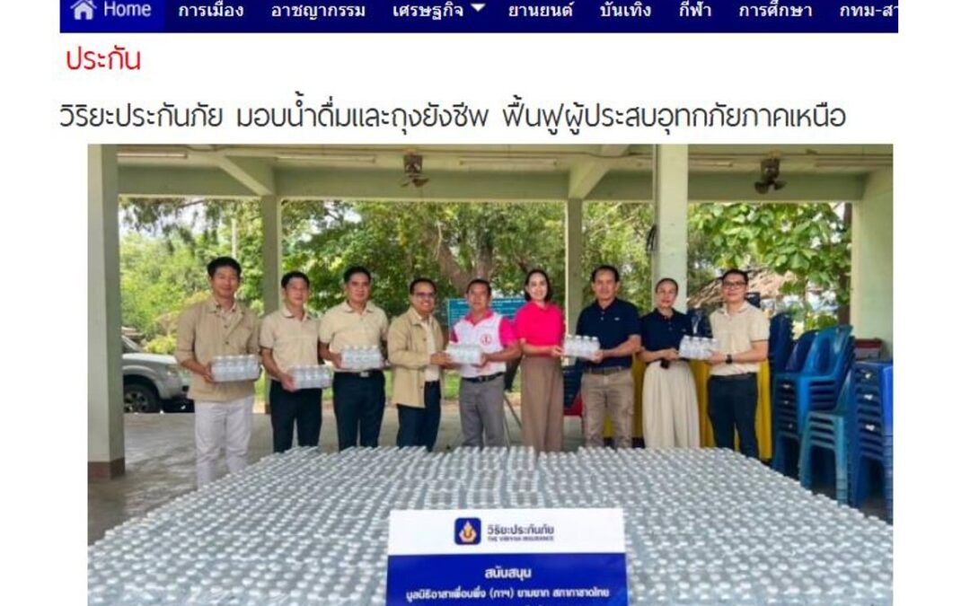 บมจ.วิริยะประกันภัย มอบน้ำดื่ม