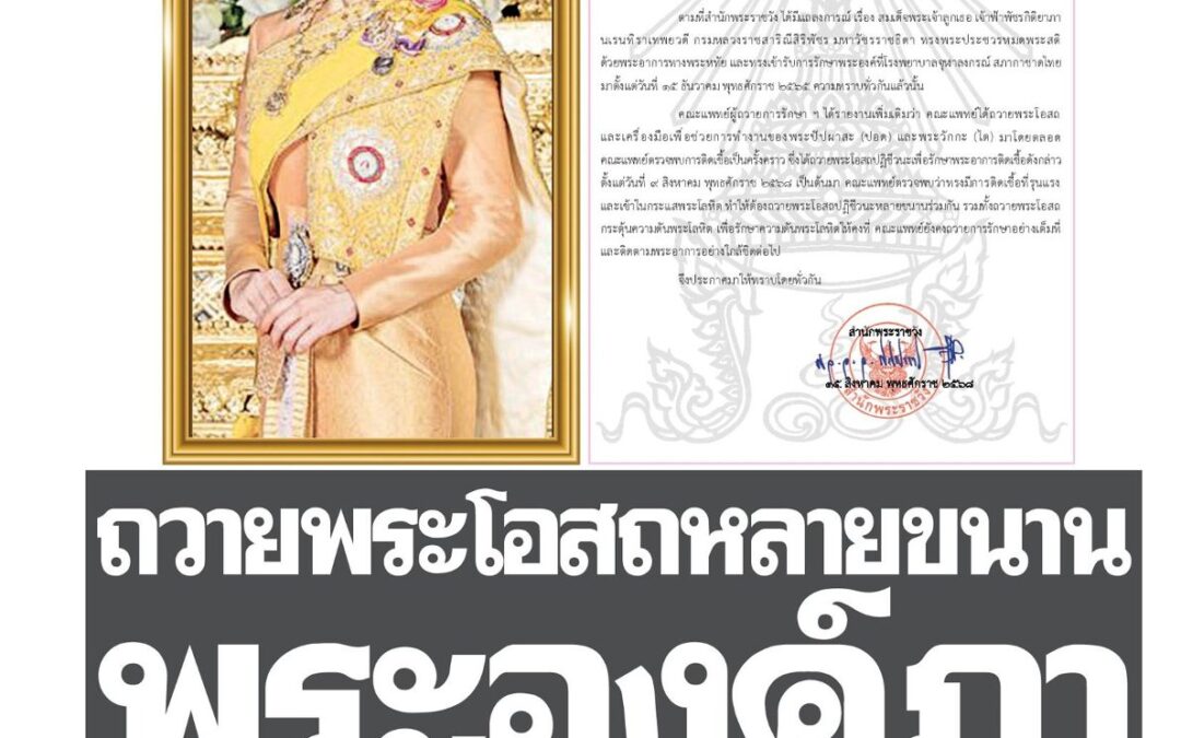 สำนักพระราชวัง แถลงการณ์ฯ