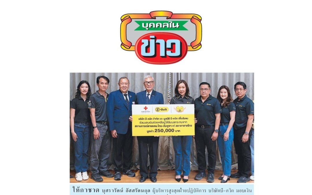 รับมอบเงิน เพื่อนำไปช่วยเหลือผู้ประสบภัย