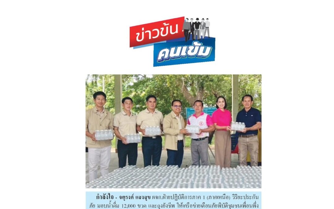 มอบน้ำดื่มและถุงยังชีพ ให้เครือข่ายเตือนภัยพิบัติชุมชนเพื่อนพึ่ง (ภาฯ)