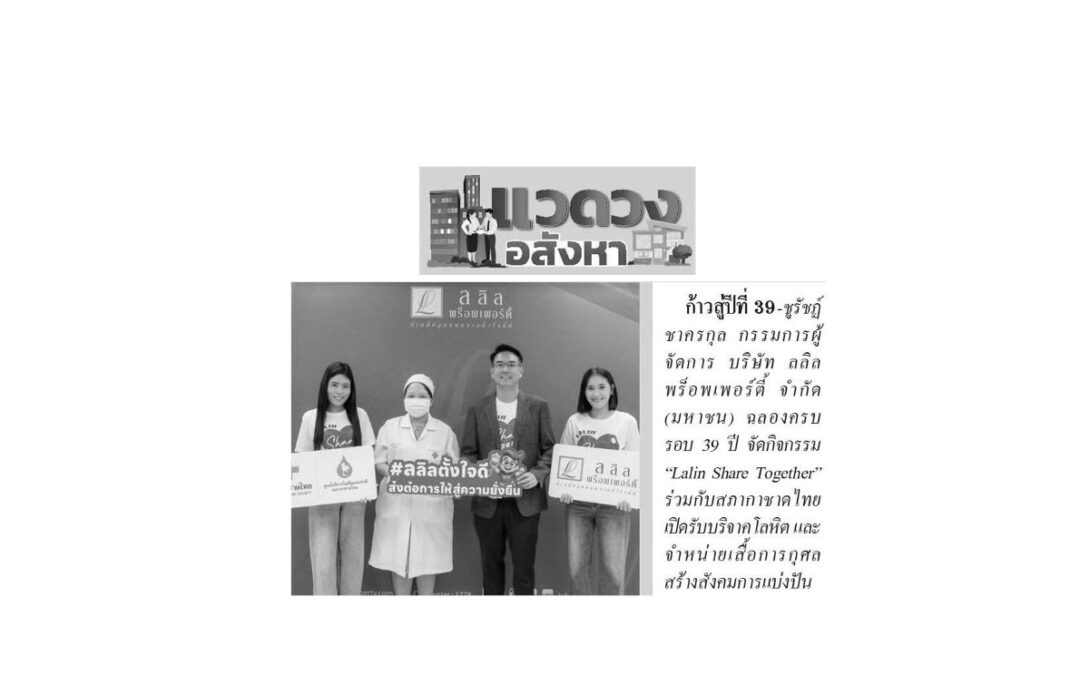 โครงการ“Lalin Share Together ส่งต่อการให้สู่ความยั่งยืน”