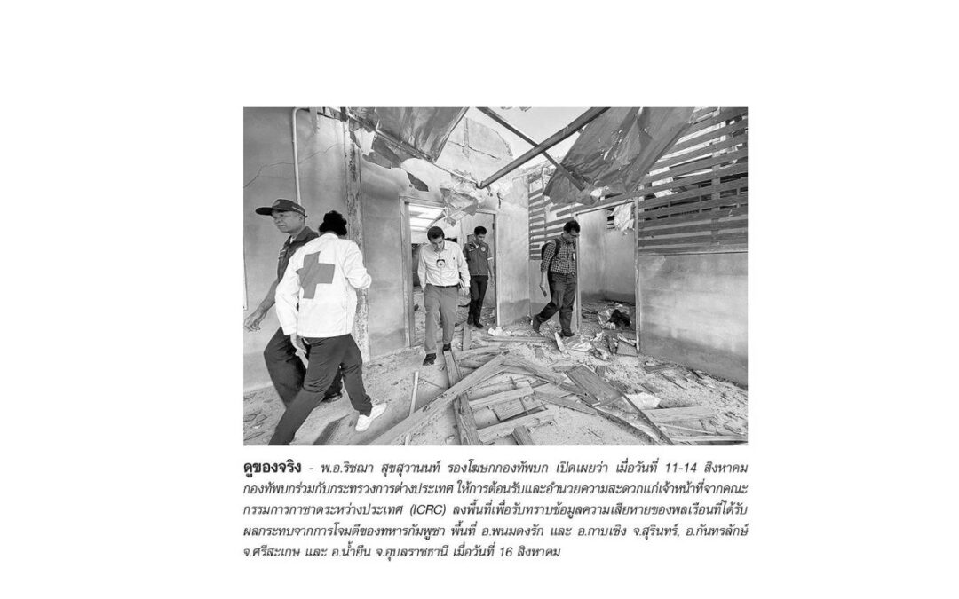 กระทรวงการต่างประเทศ ให้การต้อนรับและอำนวยความสะดวกแก่เจ้าหน้าที่จากคณะกรรมการกาชาดระหว่างประเทศ (ICRC)