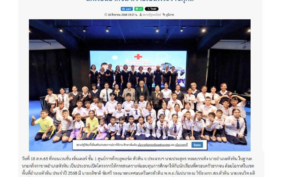 โครงการให้การสงเคราะห์มอบทุนการศึกษาให้กับนักเรียนที่ครอบครัวยากจน