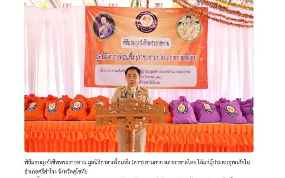พิธีมอบถุงยังชีพพระราชทาน