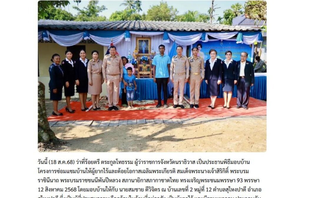 พิธีมอบบ้านโครงการซ่อมแซมบ้านให้ผู้ยากไร้และด้อยโอกาสเฉลิมพระเกียรติ