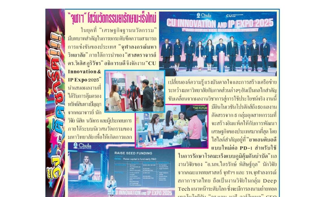 จุฬาลงกรณ์มหาวิทยาลัยจัดงาน CU Innovation & IP Expo 2025