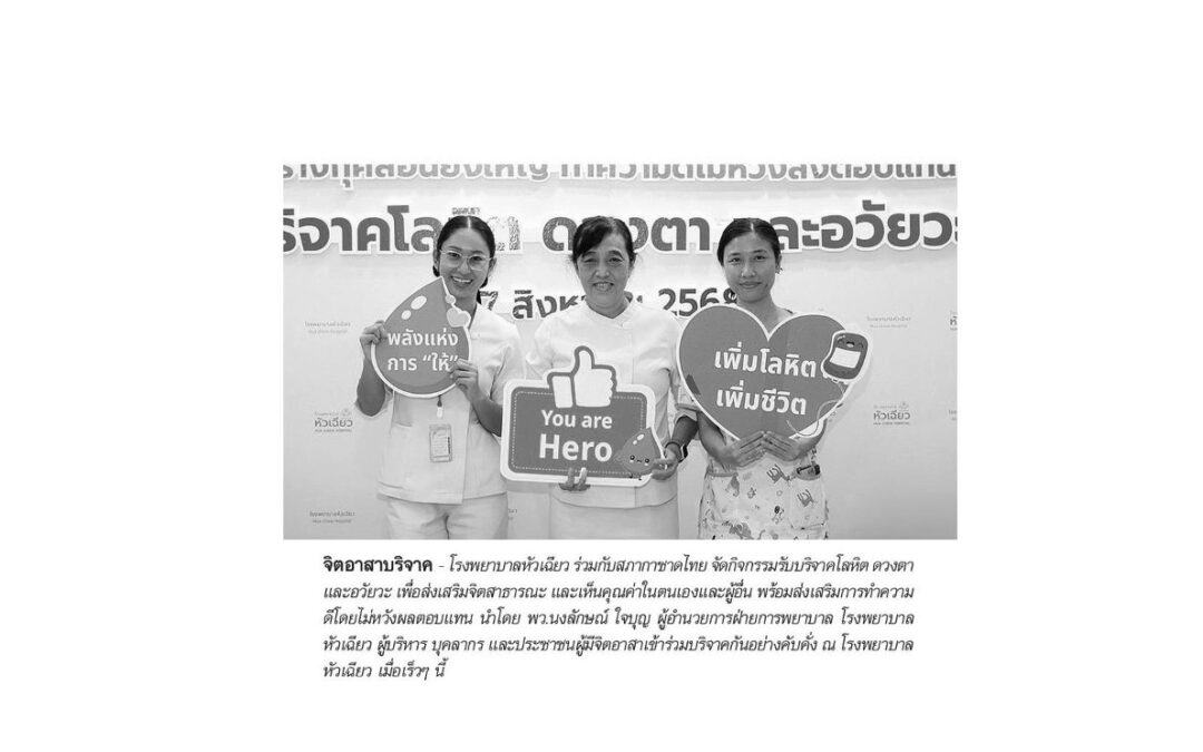 กิจกรรมรับบริจาคโลหิต