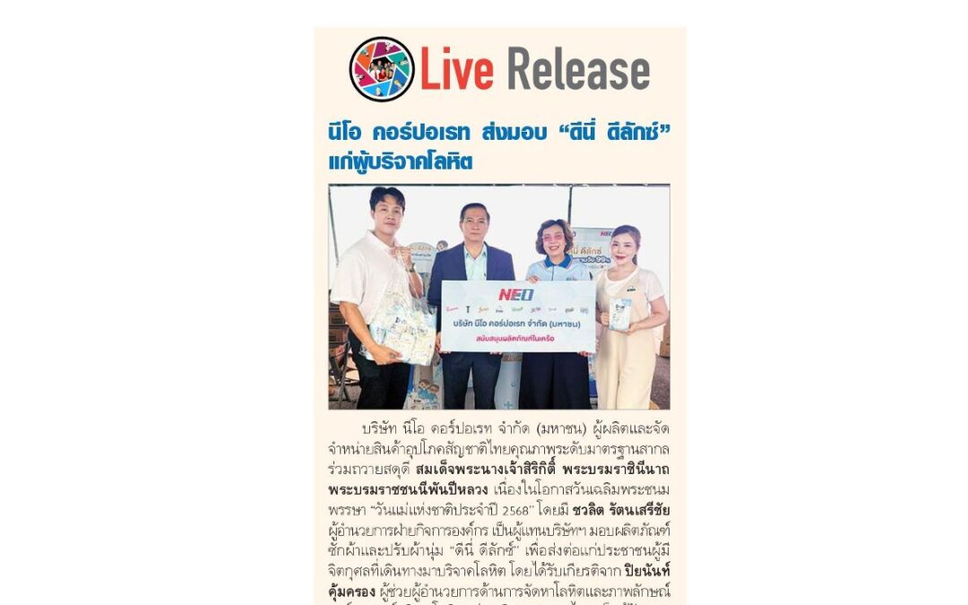 รับมอบผลิตภัณฑ์ซักผ้าและปรับผ้านุ่ม “ดีนี่ ดีลักซ์”