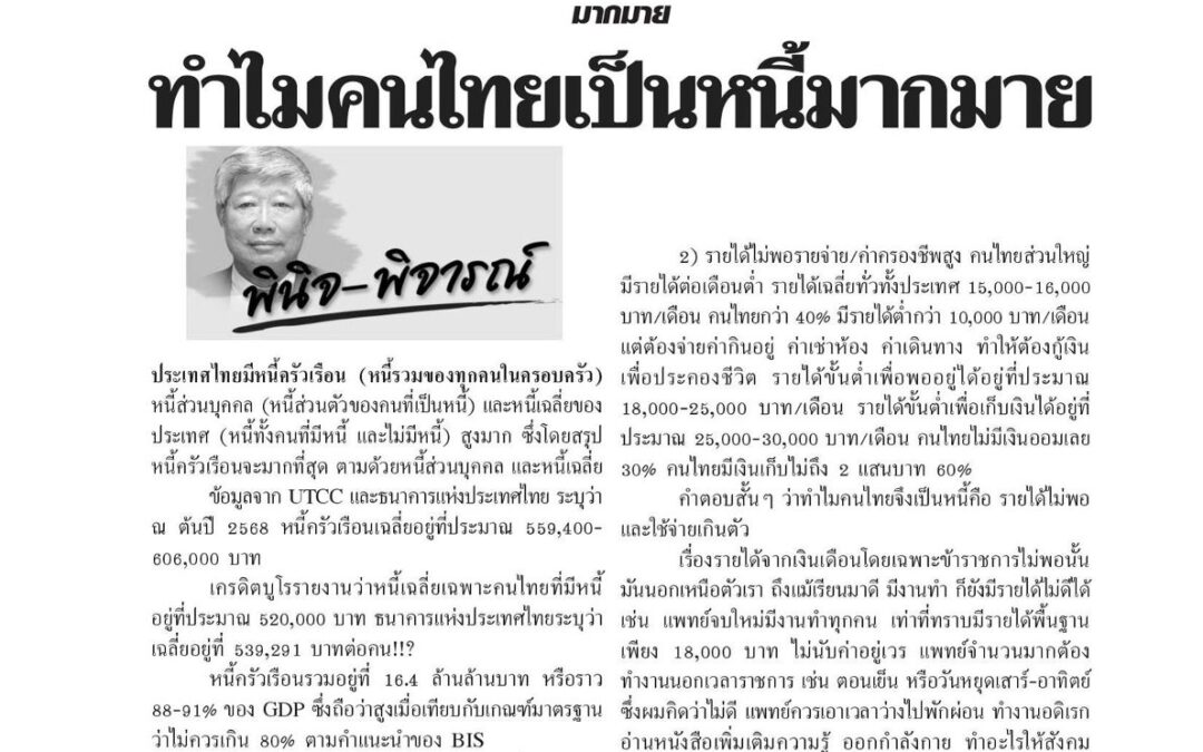 บทความเรื่อง : ทำไมคนไทยเป็นหนี้มากมาย