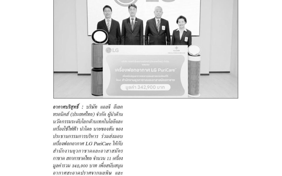 รับมอบเครื่องฟอกอากาศ LG PuriCare